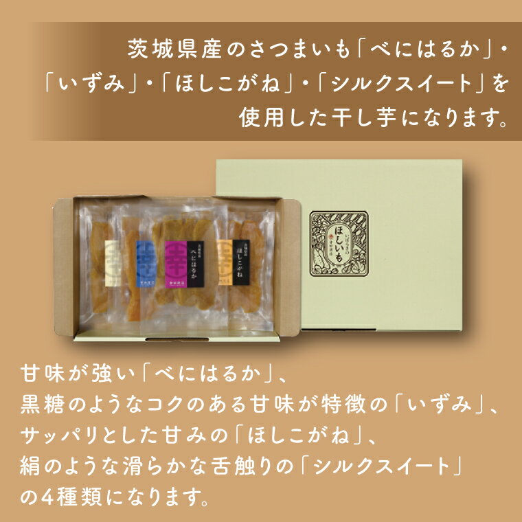 【ふるさと納税】幸田商店 おすすめほしいも詰合せ ≪ 芋 干し芋 スイートポテト おいも スイーツ 干しいも さつまいも べにはるか おやつ 無添加 無着色 自然食品 自然派≫（CR-2）