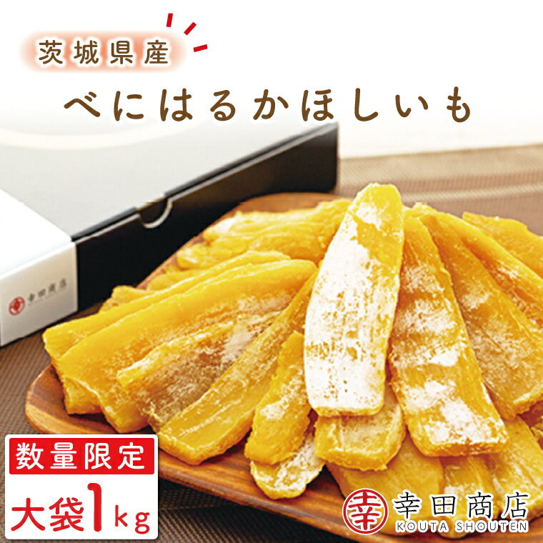 【ふるさと納税】幸田商店 べにはるかほしいも大袋1KG【数量限定】≪スイートポテト おいも スイーツ ふるさと納税 芋 干し芋 干しいも さつまいも べにはるか おやつ 無添加 無着色 自然食品 自然派≫※着日指定送不可（CR-3）のサムネイル