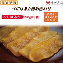 【ふるさと納税】べにはるかほしいも大袋詰合せ【おいも スイーツ 干し芋 干しいも さつまいも べにはるか おやつ 無添加 無着色 自然食品 自然派】(CR-5)