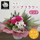 【ふるさと納税】陶器入りソープフラワー(ピンク) ギフトバッグ付き(ES-2)