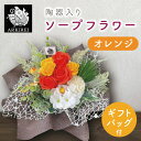 【ふるさと納税】陶器入りソープフラワー(オレンジ) ギフトバッグ付き(ES-3)