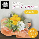 【ふるさと納税】陶器入りソープフラワー(イエロー) ギフトバッグ付き(ES-4)