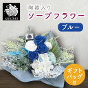 【ふるさと納税】陶器入りソープフラワー(ブルー) ギフトバッグ付き(ES-5)