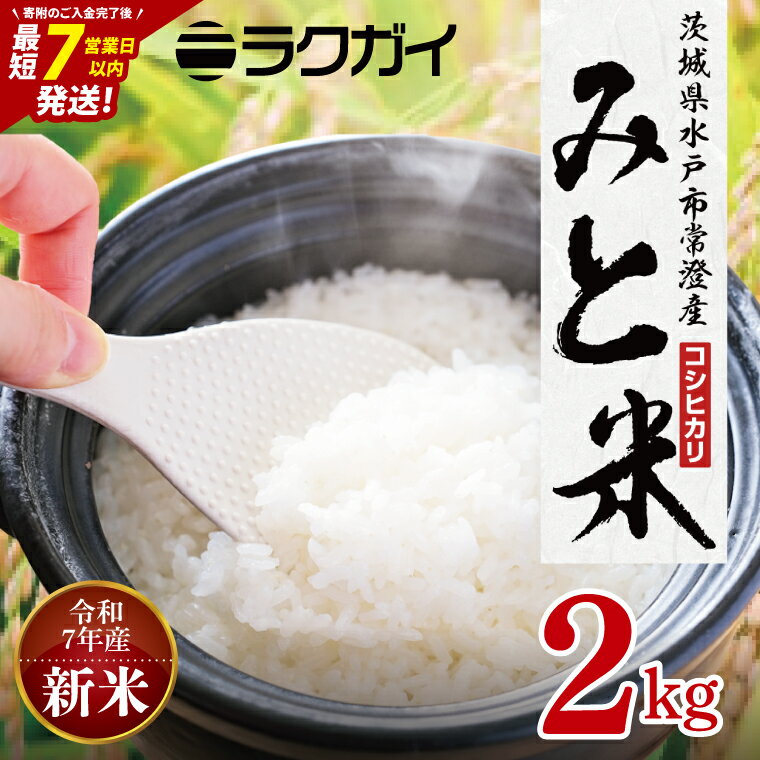 令和7年産 茨城県水戸市常澄産コシヒカリ みと米2kg[こしひかり お米 米 水戸市 茨城県](EX-5)