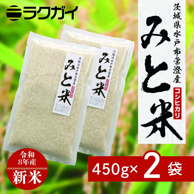 【ふるさと納税】【11月上旬より順次発送】令和8年産 新米 茨城県水戸市常澄産コシヒカリ みと米 こしひかり お米 米 小分け 少量パック 3合 三合 真空パック 水戸市 茨城県（EX-6） f082015-mito-10002476 茨城県水戸市 パッケージ画像