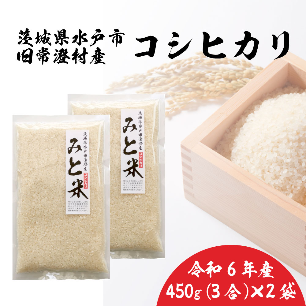 【ふるさと納税】茨城県水戸市常澄産コシヒカリ みと米（EX-2）のサムネイル