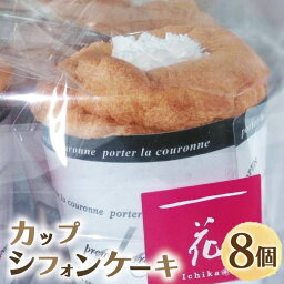 【ふるさと納税】カップシフォンケーキ（EU-1）