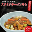 20位! 口コミ数「0件」評価「0」長井おやじの元祖スタミナラーメン冷し（2食入り）（FF-1）