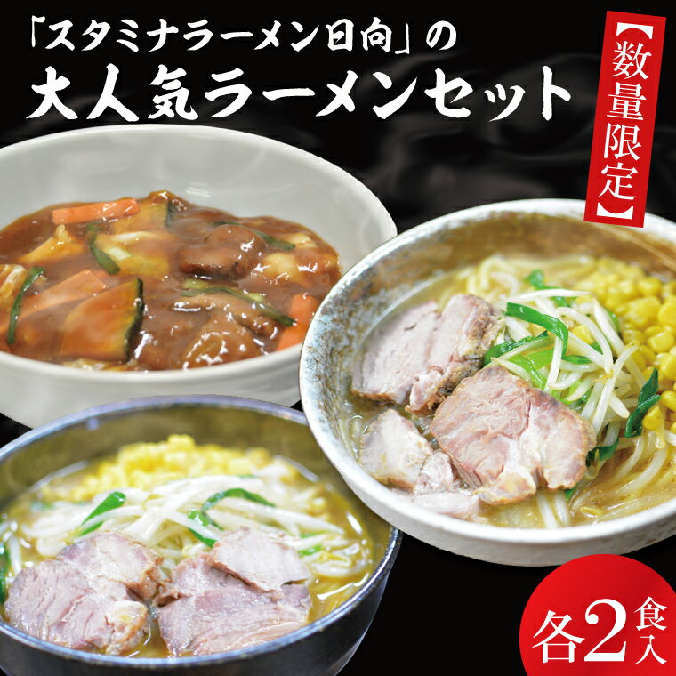 54位! 口コミ数「0件」評価「0」「スタミナラーメン日向」の大人気ラーメンセット（スタミナ2、味噌2、カレー2）（FF-10）