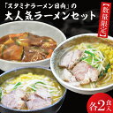 【ふるさと納税】「スタミナラーメン日向」の大人気ラーメンセット（スタミナ2 味噌2 カレー2）（FF-10）