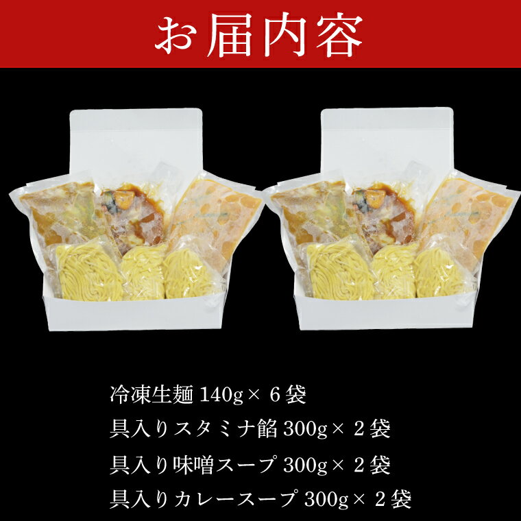 【ふるさと納税】「スタミナラーメン日向」の大人気ラーメンセット（スタミナ2、味噌2、カレー2）（FF-10）