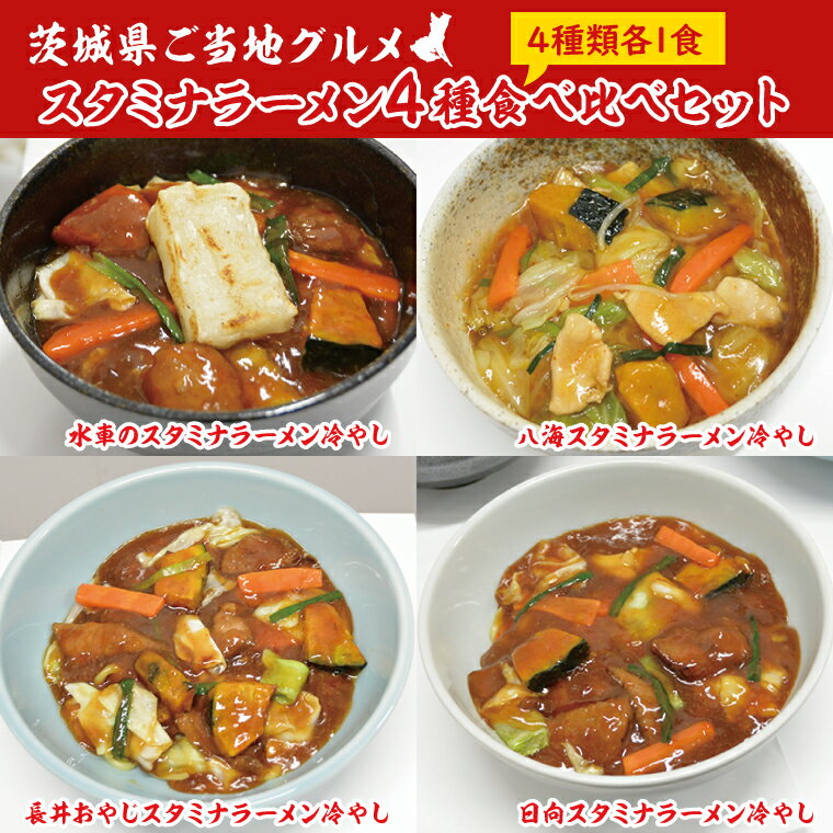 【ふるさと納税】スタミナラーメン4種食べ比べセット（長井おや