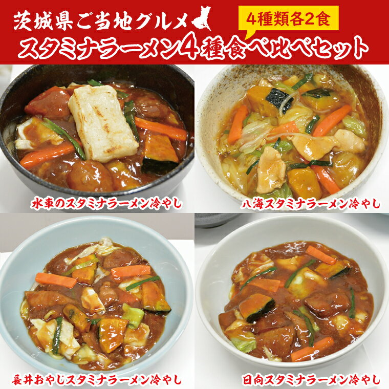 【ふるさと納税】スタミナラーメン4種食べ比べセット（長井おやじ、水車、八海、日向各2食＋餅2個）（FF-12）