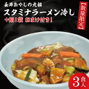 【ふるさと納税】【日時指定必須】長井おやじの元祖スタミナラーメン冷し(3食)【数量限定】+餡1袋 おまけ付き!【ラーメン 麺 スタミナ 冷やし ラーメン ご当地...