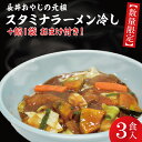 【ふるさと納税】長井おやじの元祖スタミナラーメン冷し（3食入り）【数量限定】 餡1袋 おまけ付き！（FF-2）