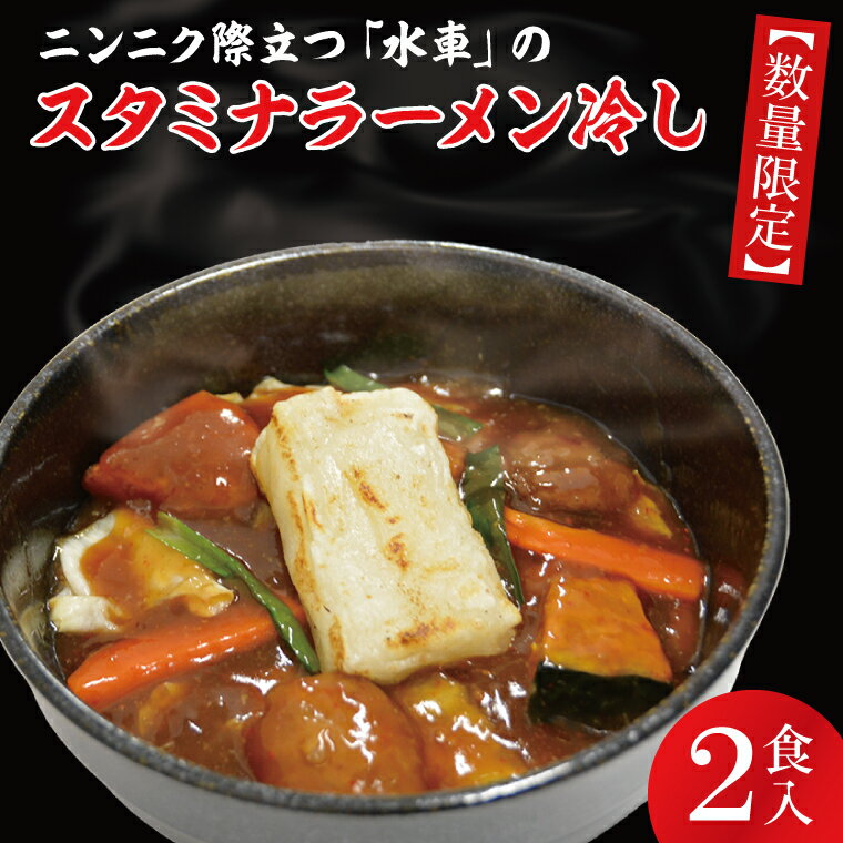 19位! 口コミ数「0件」評価「0」ニンニク際立つ「水車」のスタミナラーメン冷し（2食入り）（FF-3）