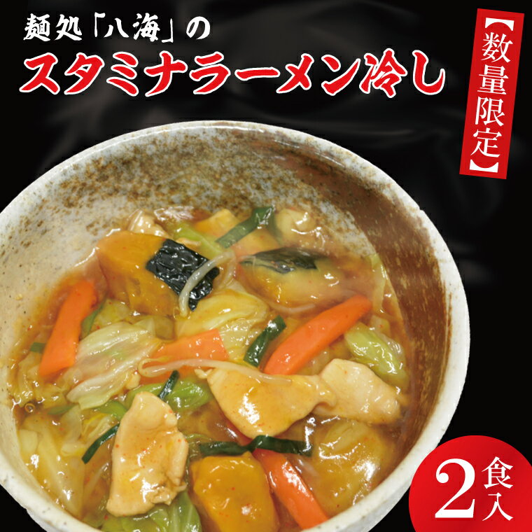 4位! 口コミ数「0件」評価「0」麺処「八海」のスタミナラーメン冷し（2食入り）（FF-5）