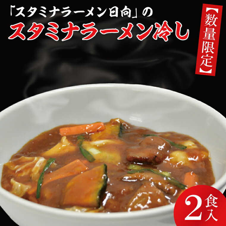 50位! 口コミ数「0件」評価「0」「スタミナラーメン日向」のスタミナラーメン冷し（2食入り）（FF-7）