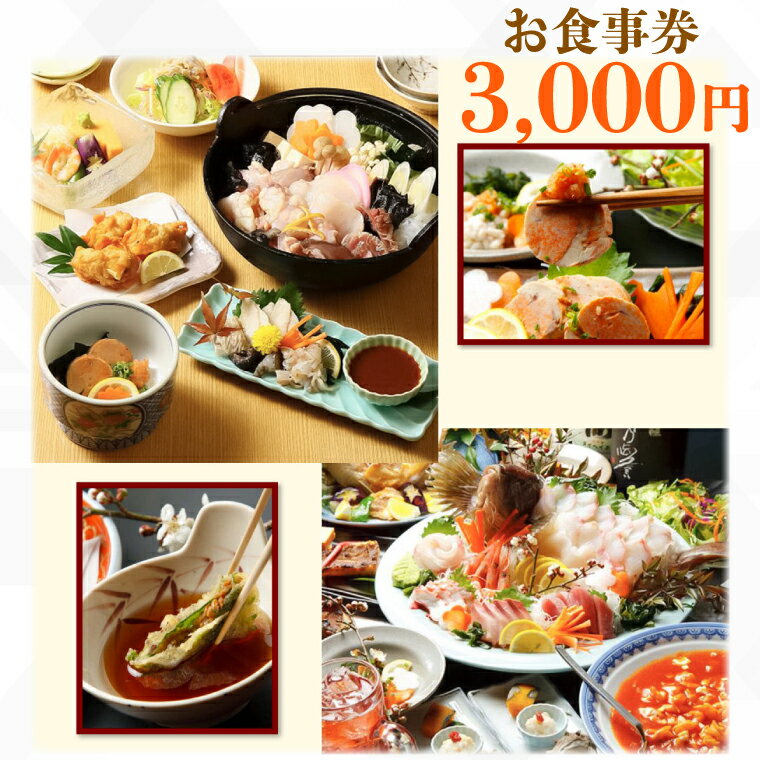 てんまさ(水戸駅前あんこう料理店)お食事券 3,000円分[郷土料理 魚料理 お食事券 食事券 チケット ふるさと納税 水戸市 茨城県](FJ-1 )