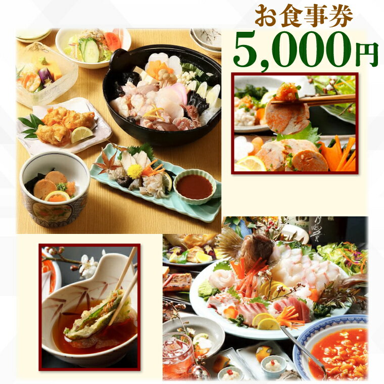 てんまさ(水戸駅前あんこう料理店)お食事券 5,000円分[郷土料理 魚料理 お食事券 食事券 チケット ふるさと納税 水戸市 茨城県](FJ-2)