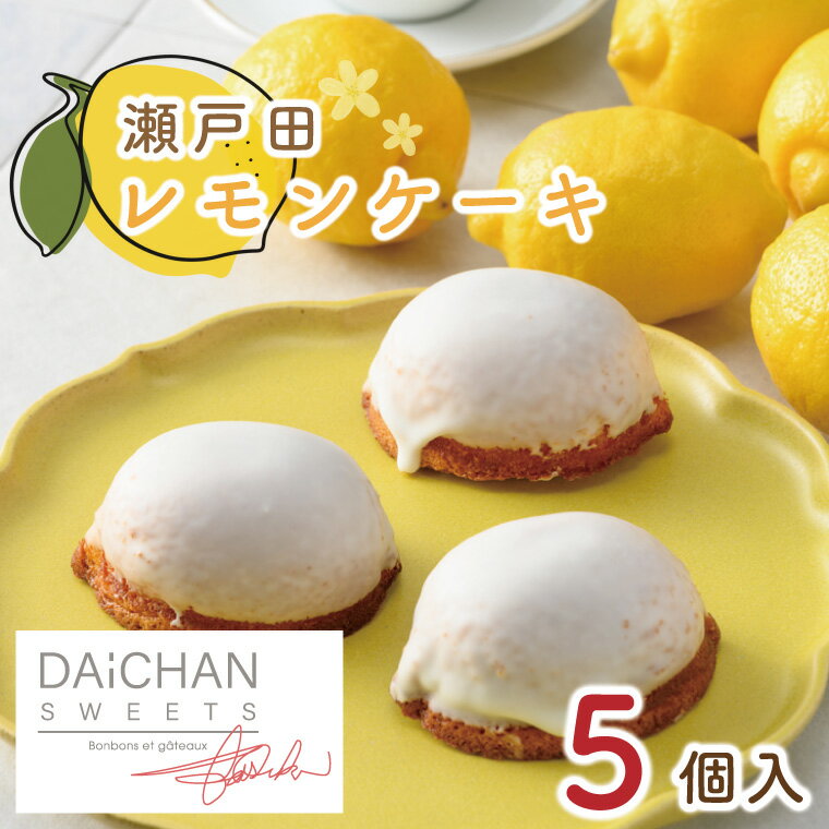 【ふるさと納税】瀬戸田レモンケーキ(5個入)【茨城県 水戸市 菓子 お菓子 ケーキ レモン 瀬戸内 プレゼント 手土産 スイーツ】（FU-1）のサムネイル
