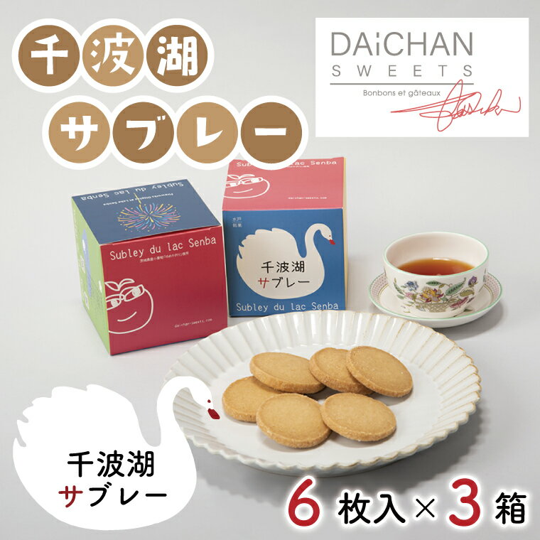 茨城県産の小麦粉「ユメカオリ」、オーガニックバニラなど材料を吟味し、優しい味わいに仕上げております。 千波湖や水戸市の情報が載っている千波湖カードがオマケで入っています。 名　称 千波湖サブレー 内容量 6枚×3箱 1箱サイズ：10×10×10cm 原材料 小麦粉・砂糖・バター・オーガニックバニラ アレルギー 小麦・乳成分 賞味期限 30日 保存方法 直射日光を避けて冷暗所 発送時期 ご入金確認後、準備出来次第順次発送いたします。 提供元 株式会社ホリイ ・ふるさと納税よくある質問はこちら ・寄付申込みのキャンセル、返礼品の変更・返品はできません。あらかじめご了承ください。千波湖サブレー（6枚入）×3 入金確認後、注文内容確認画面の【注文者情報】に記載の住所に20日以内に発送いたします。 ワンストップ特例申請書は入金確認後20日以内に、お礼の特産品とは別に住民票住所へお送り致します。