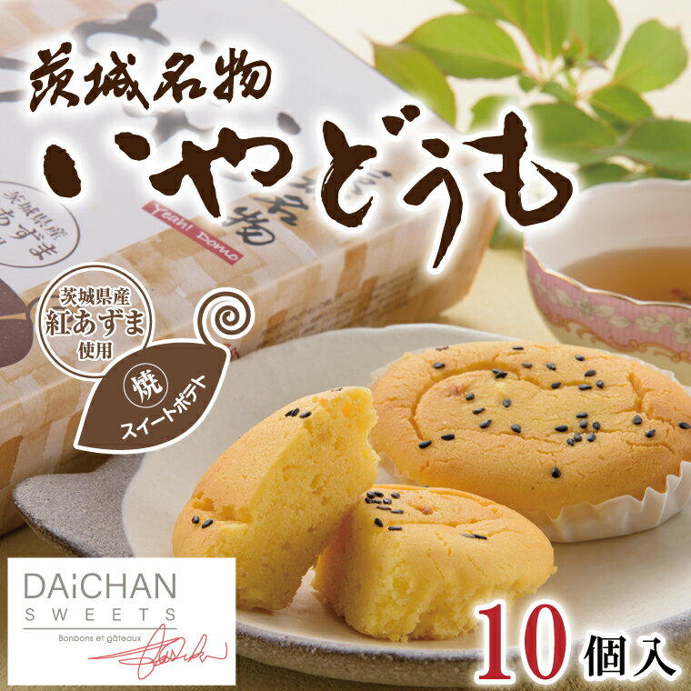 【ふるさと納税】いやどうも（10個入）【茨城県 水戸市 菓子 お菓子 スイートポテト さつまいも サツマイモ チョコレート プレゼント 手土産 スイーツ】（FU-4）のサムネイル