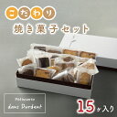 【ふるさと納税】こだわり焼き菓子セット15ヶ入り（FU-6）