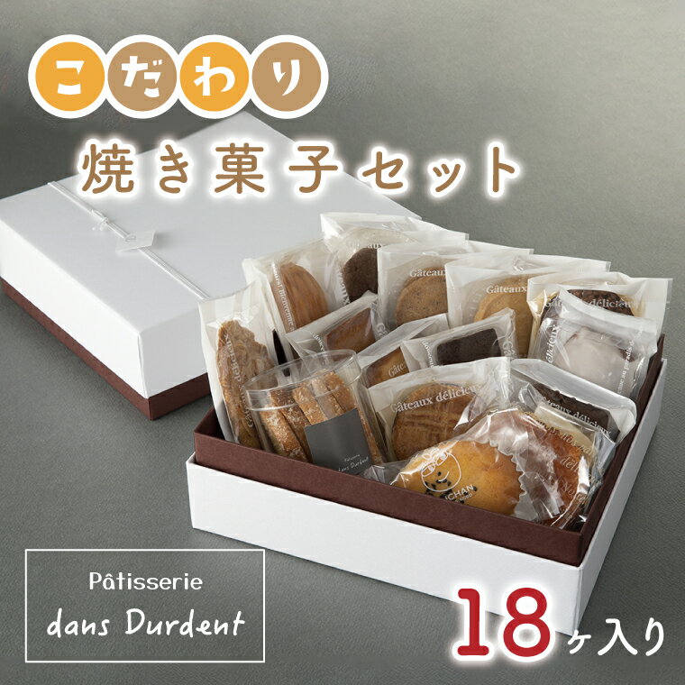 こだわり焼菓子セット18ヶ入り[茨城県 水戸市 菓子 お菓子 セット 詰め合わせ 詰合せ 詰め合せ 焼き菓子 プレゼント 手土産 スイーツ](FU-7)