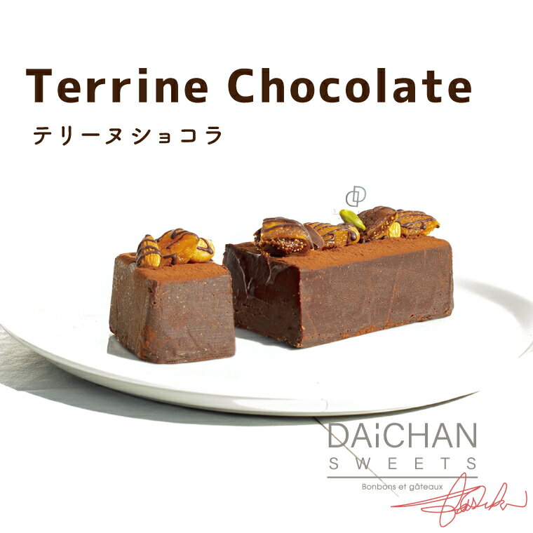 テリーヌショコラ[茨城県 水戸市 菓子 お菓子 テリーヌ ショコラ チョコレート チョコ 濃厚 なめらか プレゼント 手土産 スイーツ 冷凍](FU-8)