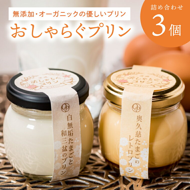 【ふるさと納税】最高級和三盆糖を使用した無添加・オーガニックの優しいプリン3個「茨城おしゃらぐプリン」※北海道・沖縄本島・離島配送不可【洋食屋花きゃべつ 安心 水戸市 茨城県】（EP-1）