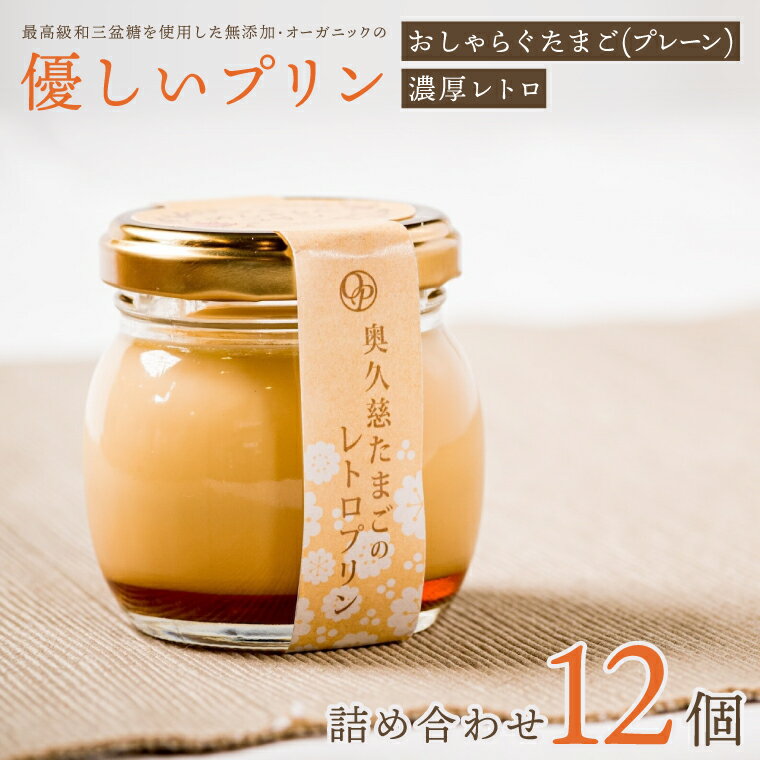 【ふるさと納税】最高級和三盆糖を使用した無添加・オーガニックの優しいプリン12個「茨城おしゃらぐプリン」※北海道・沖縄本島・離島..