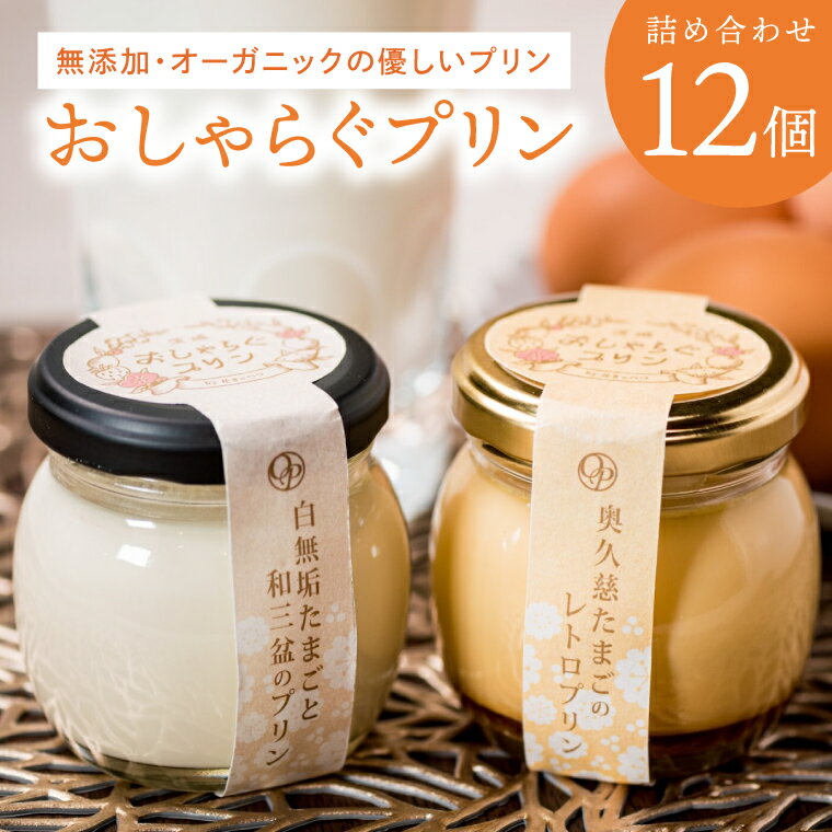 【ふるさと納税】最高級和三盆糖を使用した無添加・オーガニックの優しいプリン12個「茨城おしゃらぐプリン」※北海道・沖縄本島・離島配送不可【洋食屋花きゃべつ 安心 水戸市 茨城県】（EP-2）
