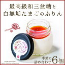 【ふるさと納税】最高級和三盆糖を使用した無添加・オーガニックの優しいプリン6個「茨城おしゃらぐプリン」※北海道・沖縄本島・離島への配送不可(EP-3)