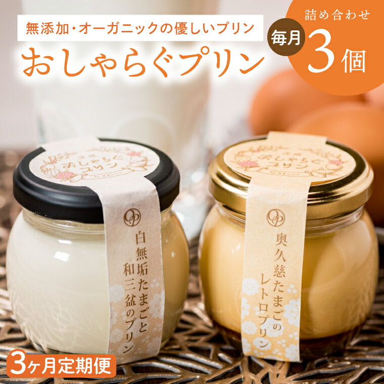 [3ヶ月定期便]最高級和三盆糖を使用した無添加・オーガニックの優しいプリン 計9個(3個×3回)「茨城おしゃらぐプリン」※北海道・沖縄本島・離島配送不可[洋食屋花きゃべつ スイーツ デザート セット ギフト 水戸市 茨城県](EP-4)
