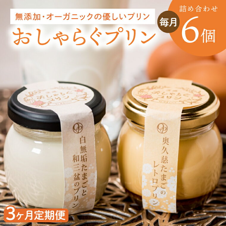 【ふるさと納税】【3ヶ月定期便】最高級和三盆糖を使用した無添加・オーガニックの優しいプリン 計18個（6個×3回）「茨城おしゃらぐプリン」※北海道・沖縄本島・離島配送不可【洋食屋花きゃべつ スイーツ デザート セット ギフト 水戸市 茨城県】（EP-6）