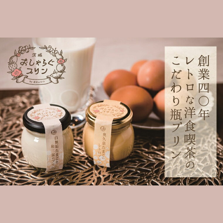 【ふるさと納税】【3ヶ月定期便】最高級和三盆糖を使用した無添加・オーガニックの優しいプリン 計9個（3個×3回）「茨城おしゃらぐプリン」※北海道・沖縄本島・離島配送不可【洋食屋花きゃべつ スイーツ デザート セット ギフト 水戸市 茨城県】（EP-4）