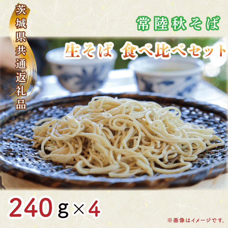 【ふるさと納税】常陸秋そば　生そば　食べ比べセット（計240g×4）【茨城県共通返礼品／常陸太田市】...