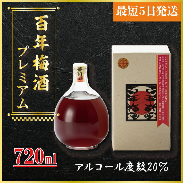 9位! 口コミ数「0件」評価「0」【全国梅酒品評会金賞受賞】百年梅酒プレミアム（DW-1）