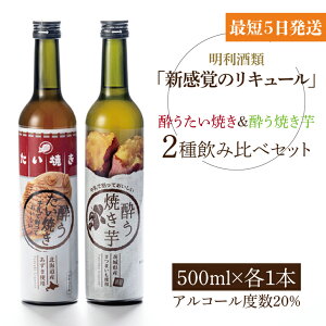 【ふるさと納税】「新感覚のリキュール」酔う焼き芋、酔うたい焼き　2種飲み比べセット（DW-11）