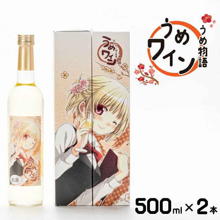 【ふるさと納税】うめ物語 うめワイン【蒼樹うめ うめ物語 梅酒 うめ酒 梅 お酒 ふるさと納税 水戸市 茨城県 低アルコール 爽やか さっぱり うめ ワイン】（DW-114）