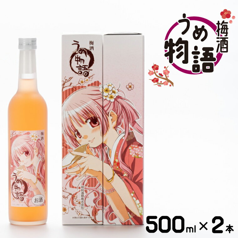 【ふるさと納税】梅酒 うめ物語 2本セット【 蒼樹うめ うめ物語 梅酒 うめ酒 梅 お酒 ふるさと納税 水戸市 茨城県 低アルコール】（DW-15）