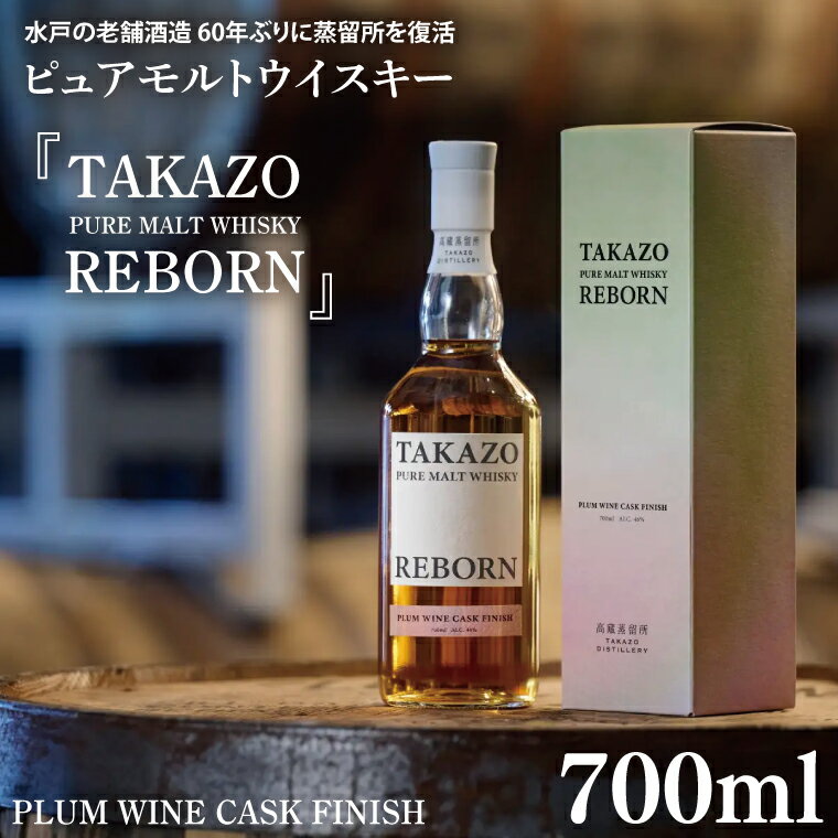 【ふるさと納税】【数量限定】TAKAZO PURE MALT WHISKY REBORN PLUM WINE CASK FINISH とMIZUNARA CASK FINISHと百年梅酒ウイスキー樽熟成の3本セット 明利酒類（DW-26）