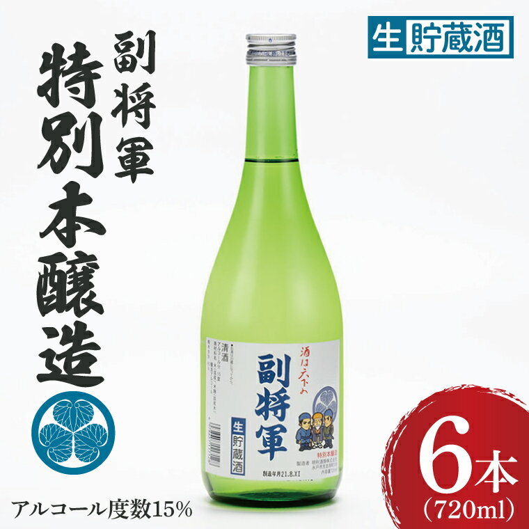 【ふるさと納税】『副将軍』特別本醸造生貯蔵酒 720ml×6本セット【日本酒 お酒 酒 水戸市 茨城県】(DW-137)