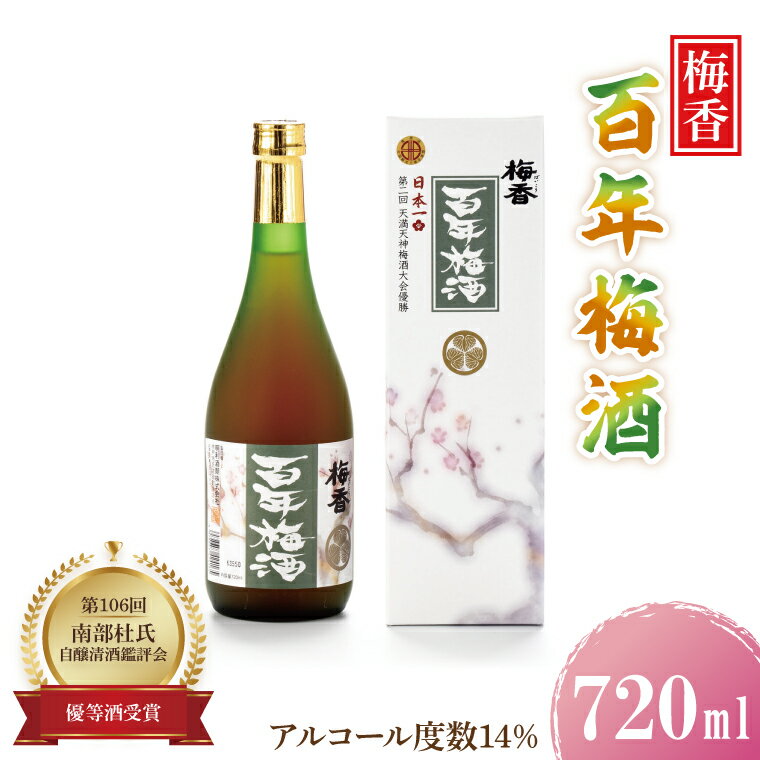 [大阪天満天神全国梅酒大会優勝]梅香 百年梅酒[梅酒 うめ酒 梅 黒糖 はちみつ 蜂蜜 ブランデー 濃厚 お酒 天満天神梅酒大会 ふるさと納税 水戸市 茨城県](DW-4)
