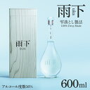 【ふるさと納税】【数量限定】雨下-uka- 雫落とし製法 100%Drop Made 600ml【日本酒 お酒 酒 水戸市 茨城県】(DW-140)