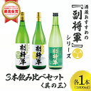 【ふるさと納税】酒蔵おすすめの『副将軍』シリーズ3本飲み比べセット〈其の三〉(大吟醸山田錦磨き50・純米吟醸・特別純米)1800ml 各1本【日本酒 お酒 酒 ...