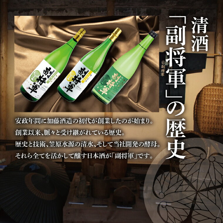 【ふるさと納税】酒蔵おすすめの『副将軍』シリーズ3本飲み比べセット〈其の三〉（大吟醸山田錦磨き50・純米吟醸・特別純米）1800ml 各1本【日本酒 お酒 酒 水戸市 茨城県】（DW-143） f082015-mito-10001801 茨城県水戸市 サンプル画像3