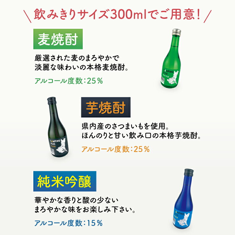 【ふるさと納税】CAMPING PLUS 3本セット（純米吟醸・麦焼酎・芋焼酎）300ml　各1本【日本酒 焼酎 飲み比べ お酒 酒 水戸市 茨城県】（DW-144） f082015-mito-10001802 茨城県水戸市 サンプル画像2
