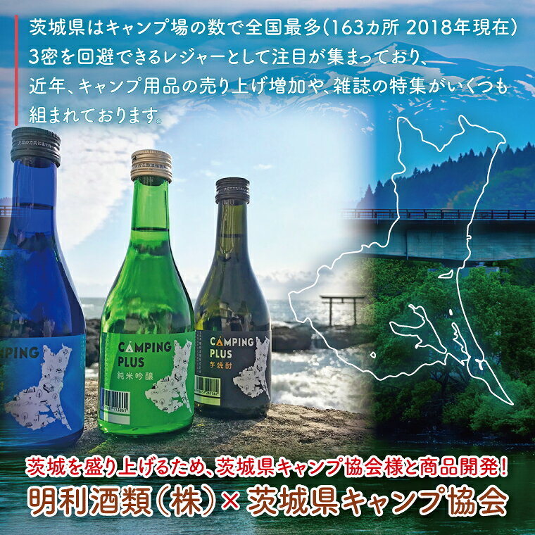 【ふるさと納税】CAMPING PLUS 3本セット（純米吟醸・麦焼酎・芋焼酎）300ml　各1本【日本酒 焼酎 飲み比べ お酒 酒 水戸市 茨城県】（DW-144） f082015-mito-10001802 茨城県水戸市 サンプル画像3